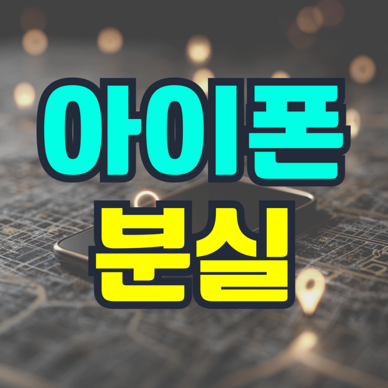 아이폰 분실 위치추적 분실모드 해제 보험 나의찾기까지