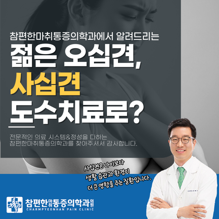  일산서구 주말 정형외과 젊은 오십견이라 불리는 사십견, 도수치료 도움 될까?