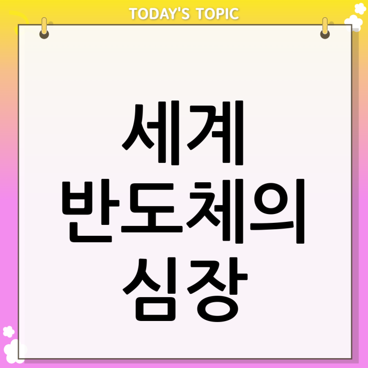  미래 반도체 산업의 심장, 삼성전자 평택캠퍼스를 파헤치다