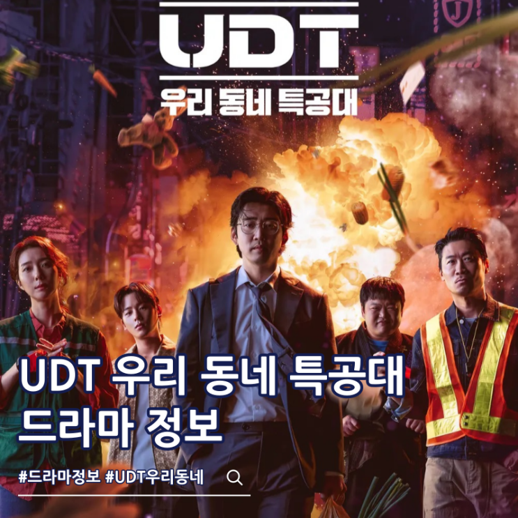  UDT 우리 동네 특공대 출연진 몇부작 보는 곳