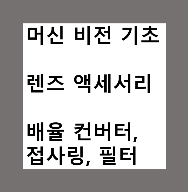  머신비전(Machine Vision)에서 렌즈 액세서리 (배율 컨버터, 접사링, 필터)