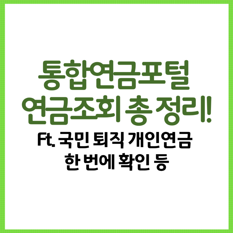  통합연금포털 연금조회 총 정리! Ft. 국민 퇴직 개인연금 한 번에 확인 등