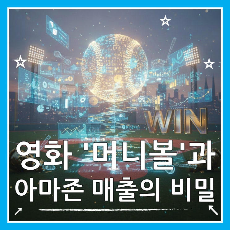  머니볼 영화 현실화, 아마존 AWS 3분기 실적 데이터가 답이다