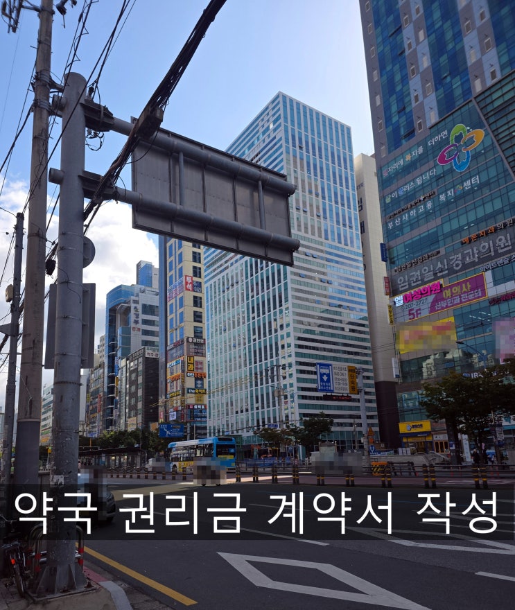  부산약국임대, 권리금 계약서 작성은 왜 중요할까요?