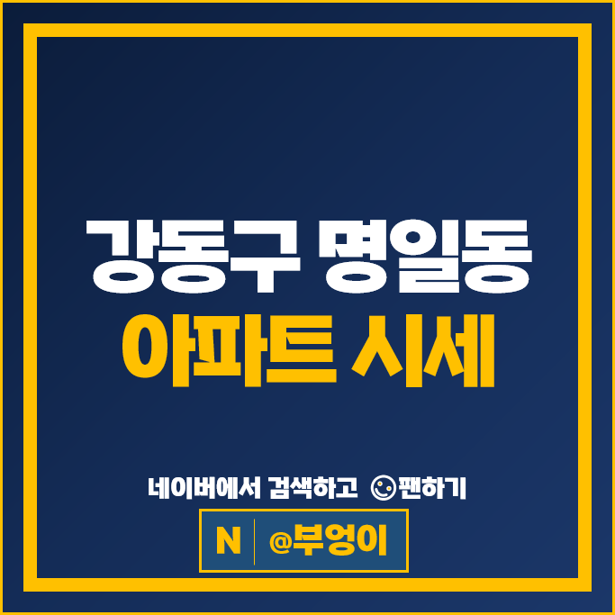 강동구 명일동 아파트 매매 시세 래미안솔베뉴 명일 한양아파트 신동아아파트