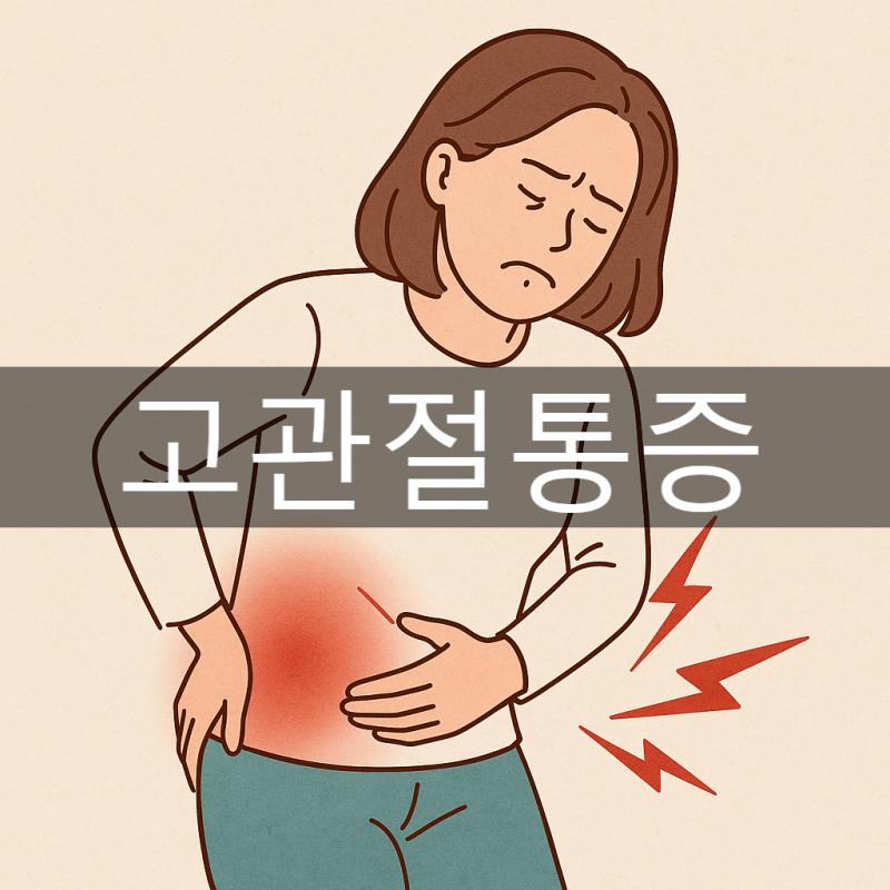 시청역한의원 고관절통증은 근본적인 원인을 알아야합니다