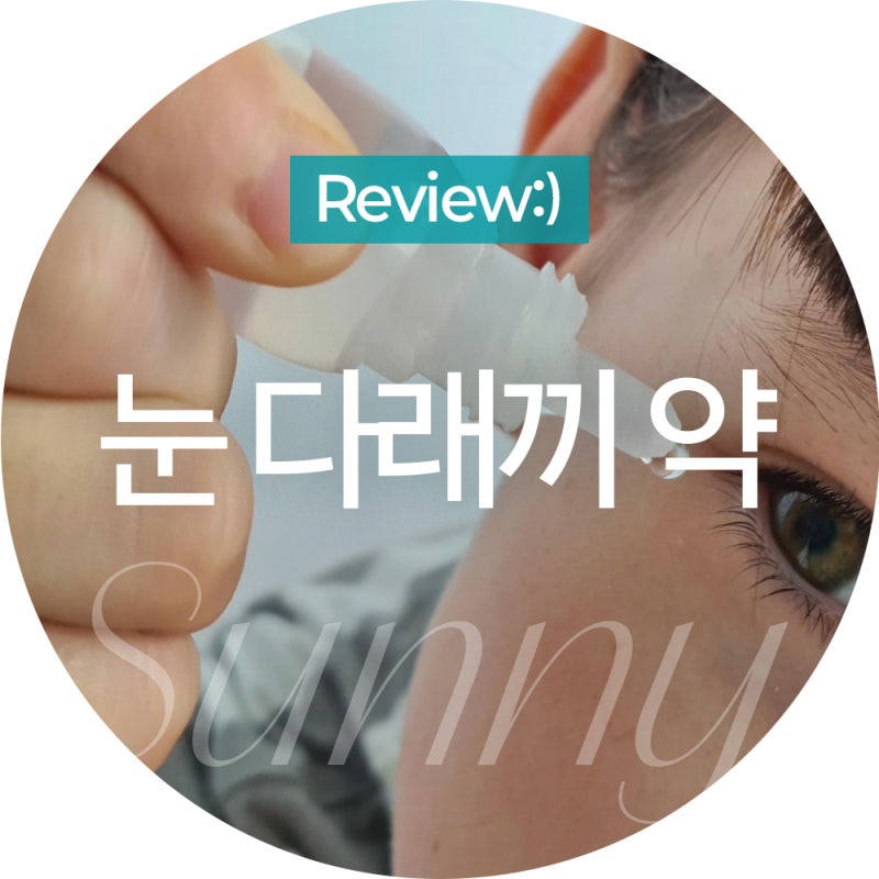 눈다래끼 안과 눈밑 다래끼 약 빨리 낫는법 약국 제일 빠른 효과 보려면?
