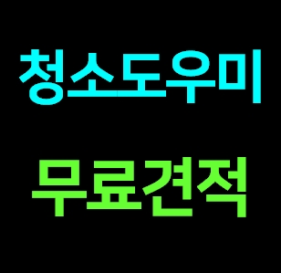  신사동 집 청소업체 도우미 거주청소 이사청소 비용 입주청소 가격 견적후기