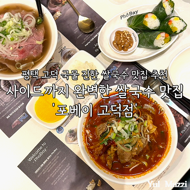 포베이 고덕점 사진 1