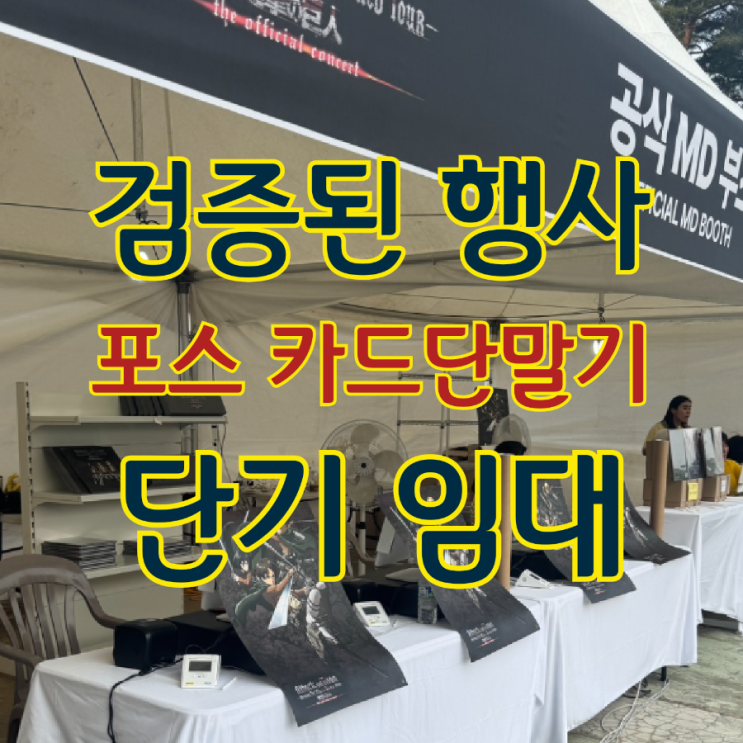  [젠지/진격거 공식] 대형 이벤트 검증! 행사 전문 서울 포스기 카드 단말기 단기 임대 서비스