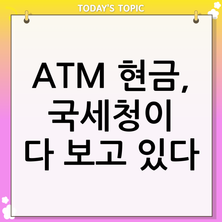  ATM 현금 입출금 국세청의 그림자, 불편한 진실은?