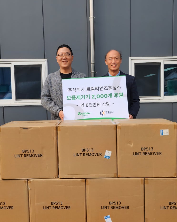  트릴리언즈홀딩스, 기빙플러스에 8천만원 상당 보풀제거기 기부