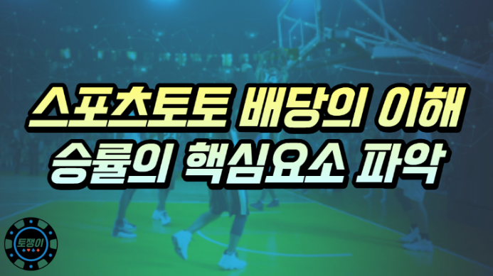  스포츠토토 배당 이해하기. 승률의 핵심 요소 파악하기