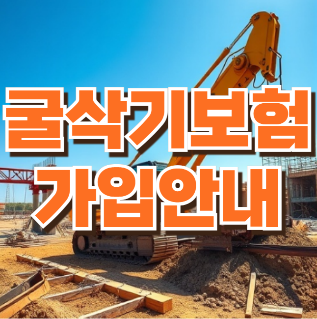 굴삭기보험 가입안내·보장범위부터 보험료 기준까지(포크레인보험·굴착기보험)