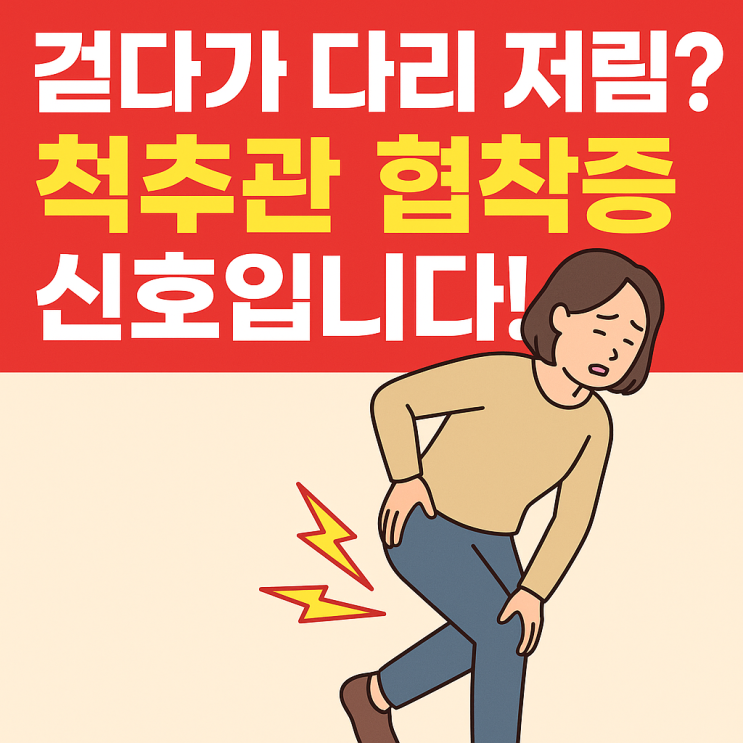  ️ 척추관 협착증, 걸을수록 다리가 아프다면 의심해야 합니다!
