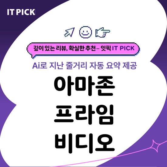  아마존 프라임 비디오 - AI로 지난 줄거리 자동 요약 제공