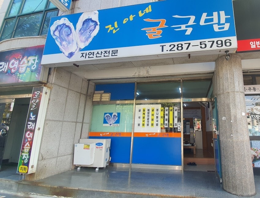 진아네굴국밥 사진 1