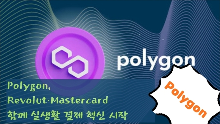  Polygon, Revolut·Mastercard와 함께 실생활 결제 혁신 시작