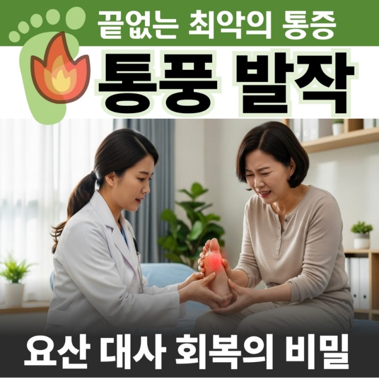  발끝에 찾아온 지옥불, 통풍! 90%가 모르는 요산 대사 회복 비밀 5가지