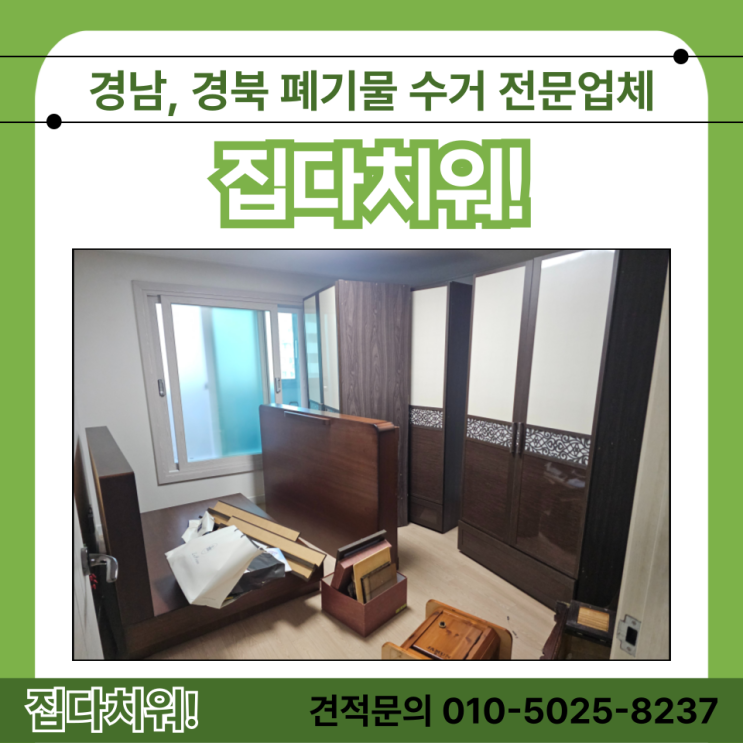  김해 진영 대형 가구 가정폐기물 수거 및 생활폐기물 처리 업체 비용 및 방법 (쓰레기 버려주는 곳)