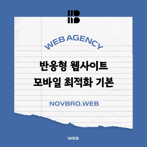  모바일 PC 반응형 웹사이트 일관된 UI UX는 기본