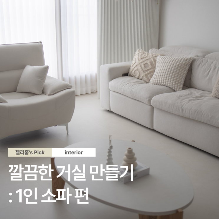  1인 소파로 달라진 거실 인테리어 변화