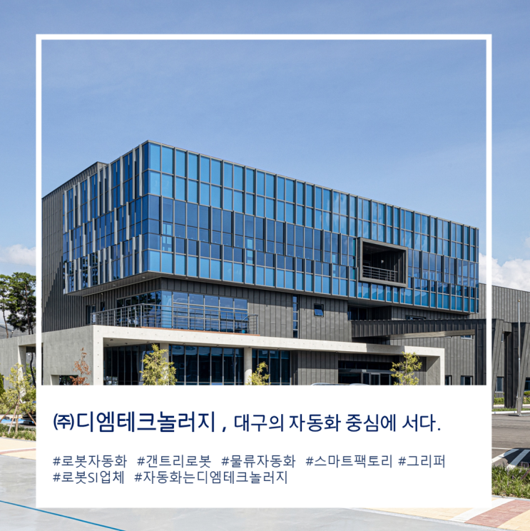  로봇 자동화 · 물류 자동화의 중심, 디엠테크놀러지 대구 국가산단 중심에 서다.