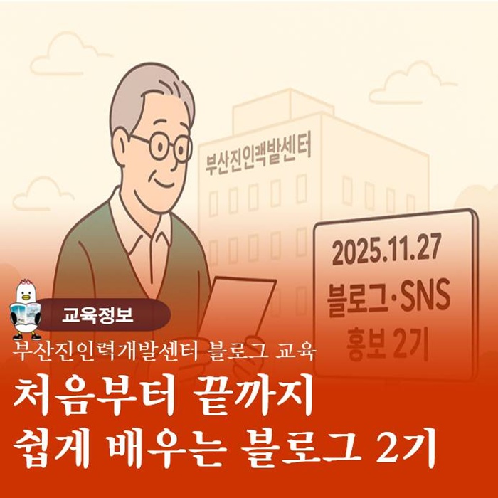  부산진 여성인력개발센터 쉽게 하는 블로그 SNS 홍보 2기 교육