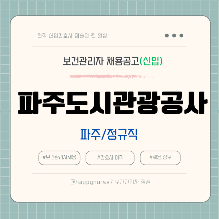  [정규직,신입] 파주도시관광공사 보건관리자 채용(기업리뷰, 직무기술서, 연봉)