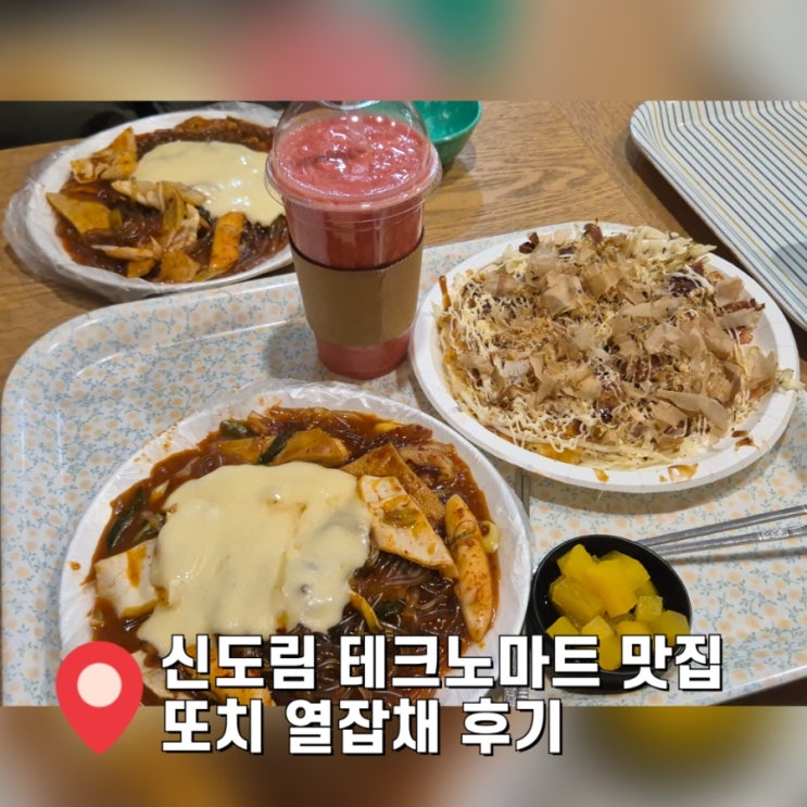  신도림 테크노마트 맛집 또치 열잡채 오꼬노미야끼 실망한 후기