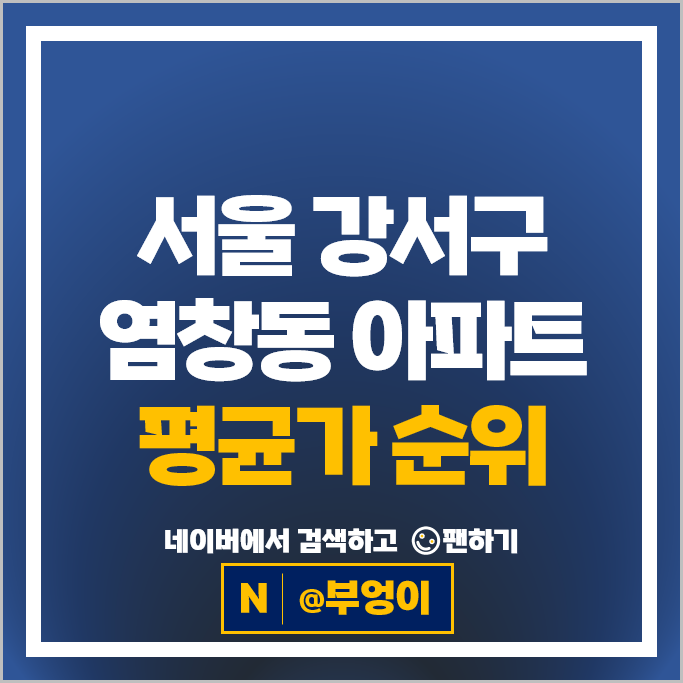 강서구 염창동 아파트 매매 순위 염창동동아아파트 롯데캐슬 시세
