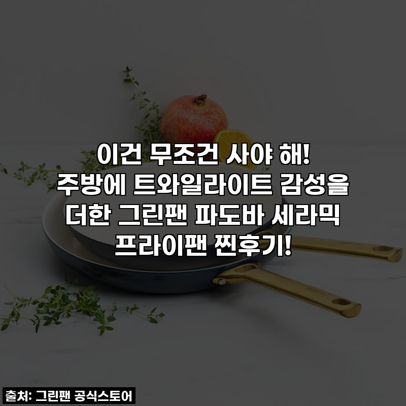 이건 무조건 사야 해! 주방에 트와일라이트 감성을 더한 그린팬 파도바 세라믹 프라이팬 찐....