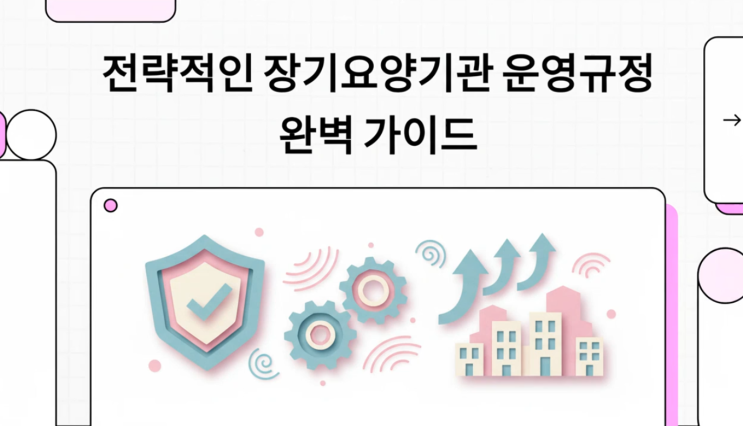  [운영규정 시리즈 3] 이용자 권리 및 서비스 질 보장: 맞춤형 서비스 계획과 안전 관리