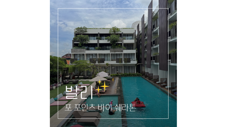  발리 호텔 포 포인츠 바이 쉐라톤 스미냑 여자 혼자 자유여행 가성비 숙소