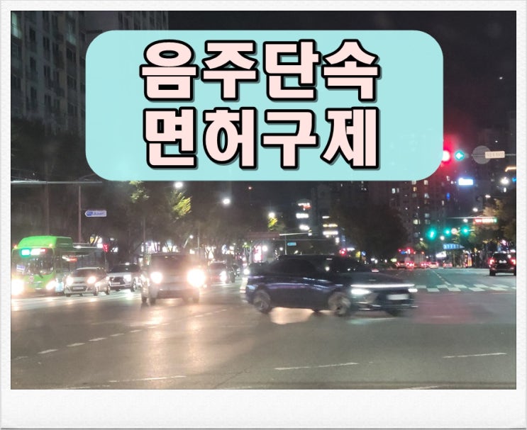  평택 음주단속 행정사의 도움을 받아 면허구제를
