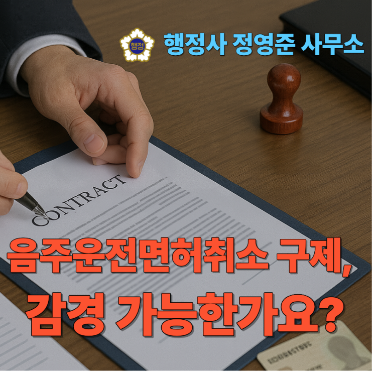  경기도 음주운전면허취소 구제, 감경 가능한가요? 전문가가 알려드립니다