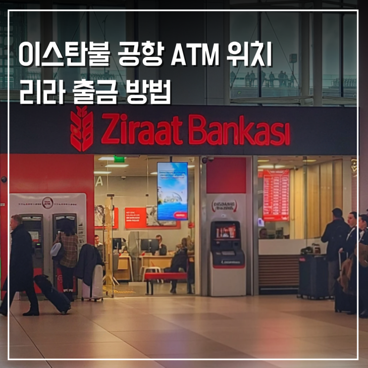  이스탄불 국제공항 ATM 위치 트래블로그 리라 출금 방법