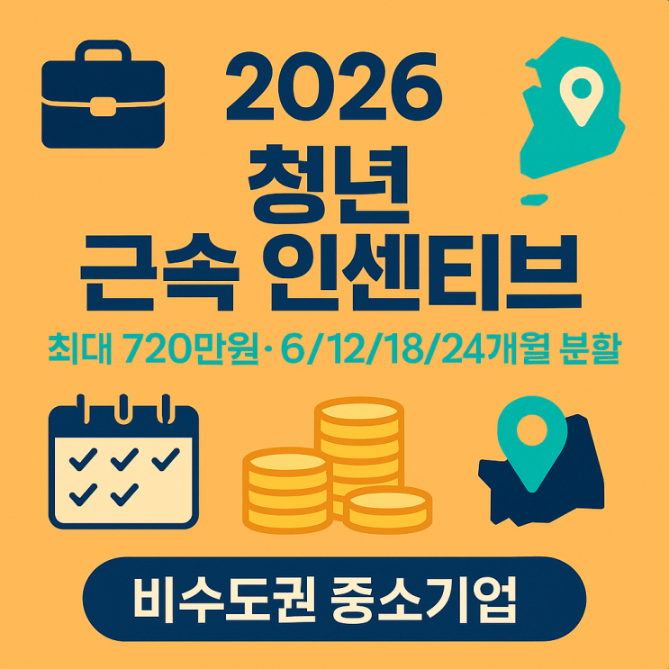  2026년 청년 근속 인센티브: 신청 조건·방법·지원금 금액(최대 720만원) 완벽 정리!