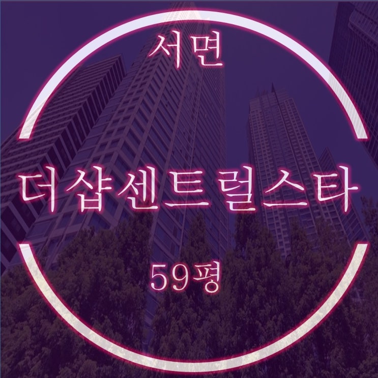  서면 랜드마크 더샵센트럴스타 59평 6억대 2차경매