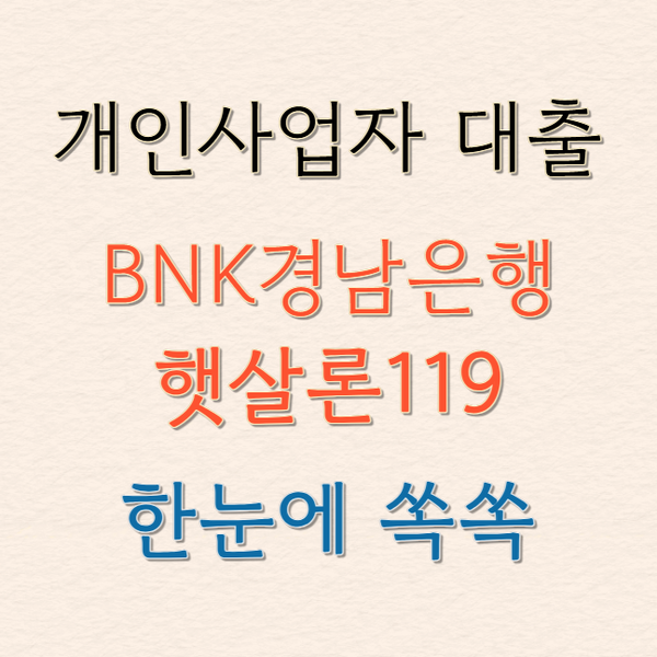개인사업자 대출 햇살론 119 경남은행 신청 전 반드시 봐야 할 정보