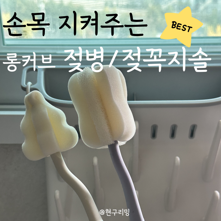  모윰 커브형 젖병솔 젖꼭지솔 실사용 후기(헤겐젖병 호환)
