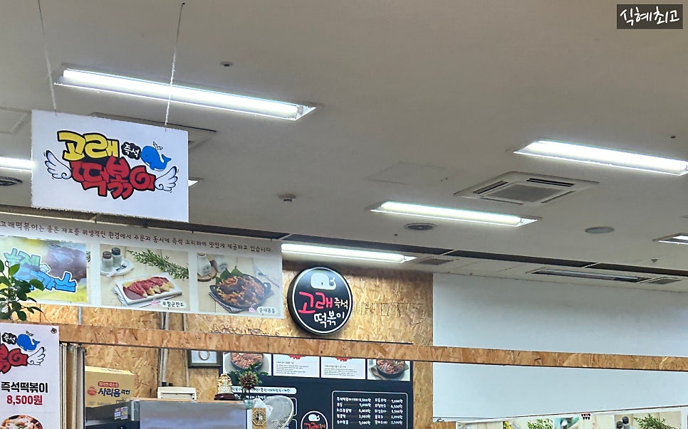 고래즉석떡볶이 암사점 사진 3
