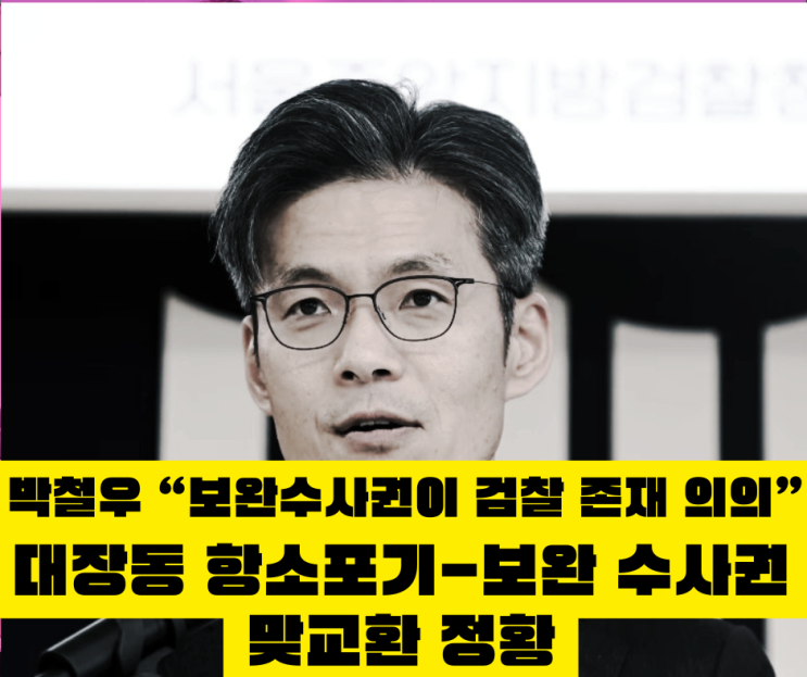 <b>박철우</b> "보완수사권이 검찰 존재 의의"... 대장동 항소 포기... 