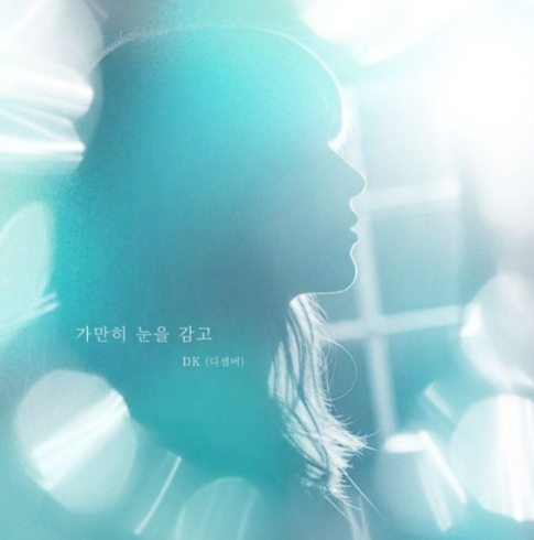  DK 디셈버 가만히 눈을 감고 음악 노래 뮤직비디오