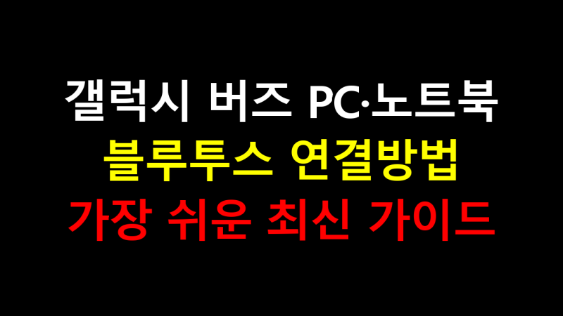 갤럭시 버즈 PC·노트북 블루투스 연결방법 — 가장 쉬운 최신 가이드
