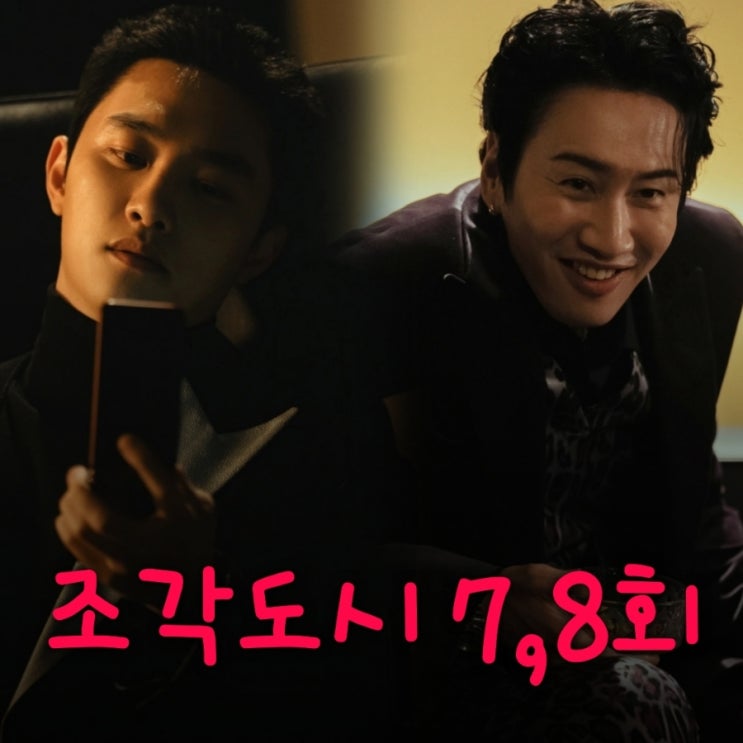 조각도시 7회 8회 줄거리 박태중의 탈출과 안요한의 선물