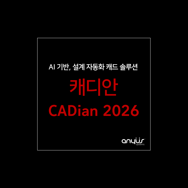 AI 기반, 설계 자동화 강화 캐디안 CADian 2026 출시 기능 및 프로모션 안내