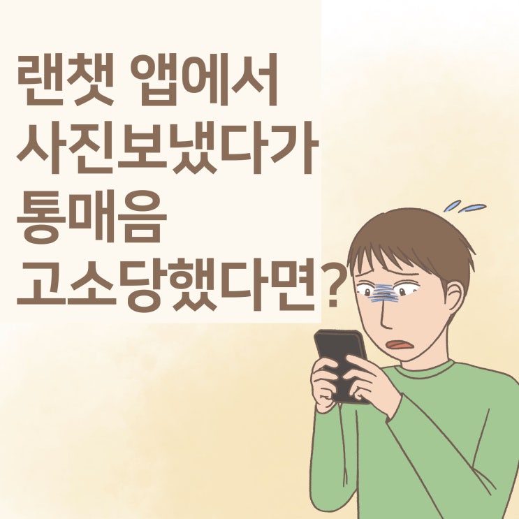  랜챗 채팅앱에서 사진보냈다가 고소당했다면? 혐의없음/기소유예 전략 서초 통매음 변호사
