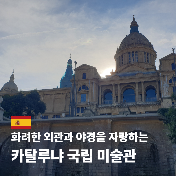  카탈루냐 미술관 야경 무료입장 예약 몬주익성 작품 소개