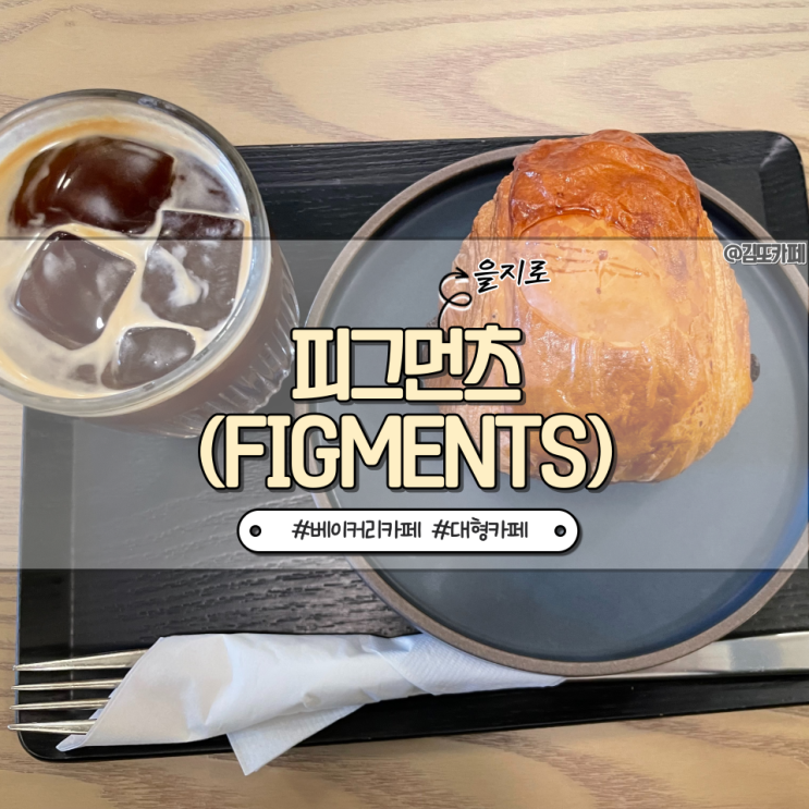  중구 :: 을지로입구역 근처 작업하기 좋은 대형카페 피그먼츠(figments)